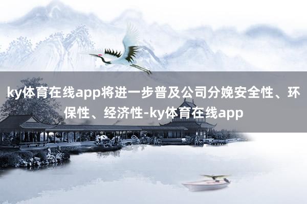 ky体育在线app将进一步普及公司分娩安全性、环保性、经济性-ky体育在线app