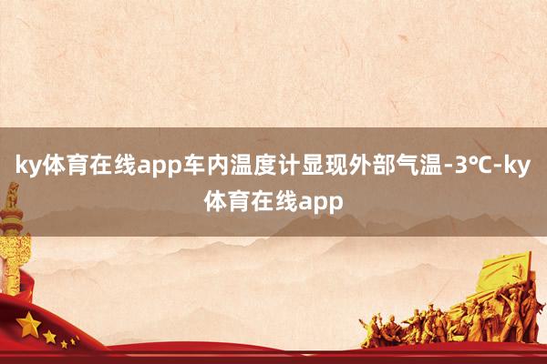 ky体育在线app车内温度计显现外部气温-3℃-ky体育在线app