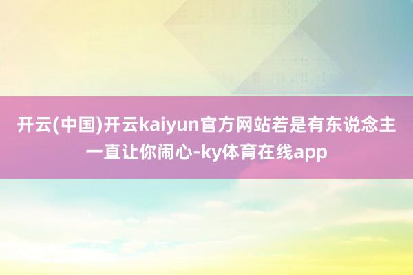开云(中国)开云kaiyun官方网站若是有东说念主一直让你闹心-ky体育在线app