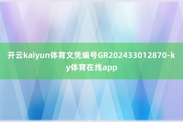 开云kaiyun体育文凭编号GR202433012870-ky体育在线app