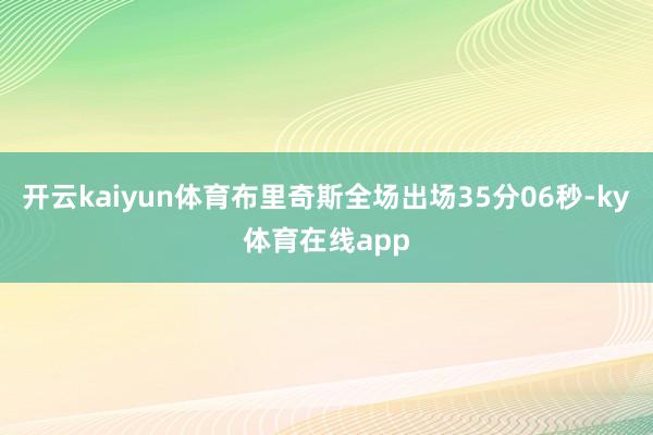 开云kaiyun体育布里奇斯全场出场35分06秒-ky体育在线app