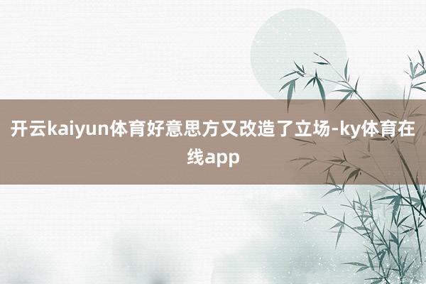 开云kaiyun体育好意思方又改造了立场-ky体育在线app