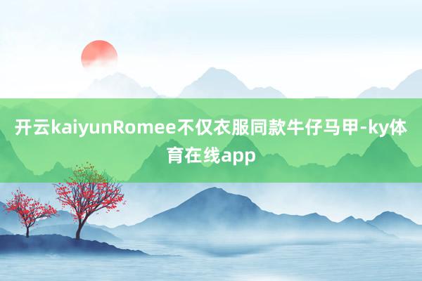 开云kaiyunRomee不仅衣服同款牛仔马甲-ky体育在线app