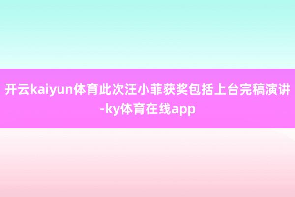 开云kaiyun体育此次汪小菲获奖包括上台完稿演讲-ky体育在线app