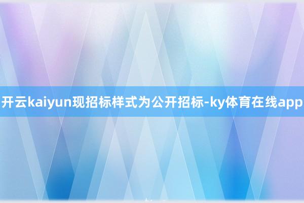 开云kaiyun现招标样式为公开招标-ky体育在线app