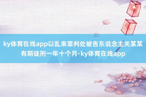 ky体育在线app以乱来罪判处被告东说念主关某某有期徒刑一年十个月-ky体育在线app