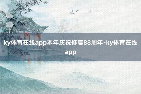 ky体育在线app本年庆祝修复88周年-ky体育在线app