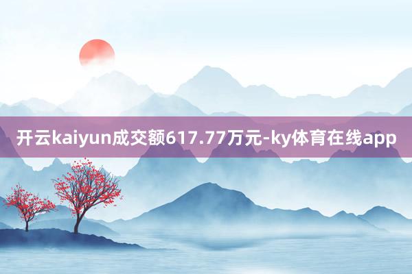 开云kaiyun成交额617.77万元-ky体育在线app