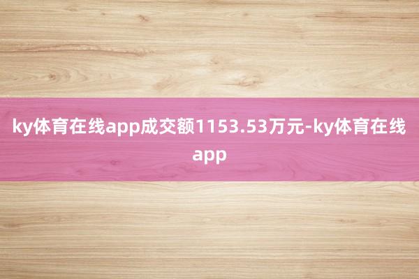 ky体育在线app成交额1153.53万元-ky体育在线app