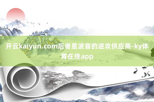 开云kaiyun.com后者是波音的进攻供应商-ky体育在线app