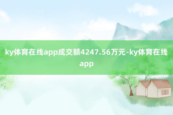 ky体育在线app成交额4247.56万元-ky体育在线app