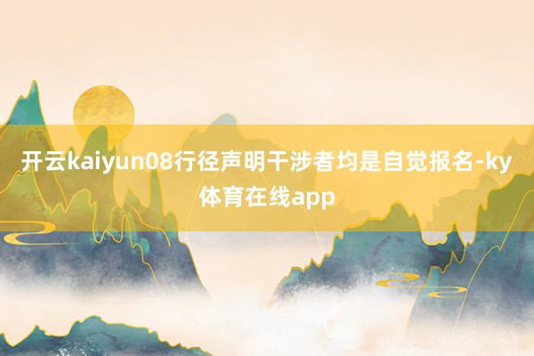 开云kaiyun08行径声明干涉者均是自觉报名-ky体育在线app