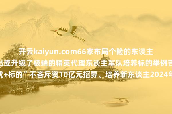 开云kaiyun.com66家布局个险的东谈主身险公司中至少21家推出或升级了极端的精英代理东谈主军队培养标的举例吉祥东谈主寿便推出“优+标的”不吝斥资10亿元招募、培养新东谈主2024年吉祥将代理东谈主品牌升级为“保障康养照看人”依托集团“详尽金融+医调养老”的计策布局保障康养照看人们将从客户需求启航提供全生命周期的资产、健康和养老一站式处理决议2024年吉祥新入职的保障代理东谈主中13.6%来自金融业8.3%来自地产业还不乏大厂中高层终局2024年9月底吉祥东谈主寿的代理东谈主军队中高学历占比箝制提高大专及以上学历东谈主力占比升迁至48%同比升迁4.3个百分点并且近两年吉祥东谈主寿的新增代理东谈主中有近600位都来自国内TOP 10院校新技巧代理东谈主中不乏有着丰富资源、东谈主脉、专科积贮的中生代据《2024中国保障中介商场生态白皮书》35-54岁恰是保障代理东谈主的主要从业年龄段占比向上七成不像大厂东谈主有“中年平静”震恐35岁在保障界恰是闯的年龄保障公司为精英代理东谈主们准备了充分的发展平台举例吉祥东谈主寿的“三好五星”评价体系、军队分层细腻化筹谋的照料策略都匡助代理东谈主把我方的资源积贮更好地变为可不雅的收入2024年吉祥寿险的代理东谈主东谈主均月收入1.2万元同比增长10.8%在吉祥年收入超10万元的代理东谈主占比近三成年收入超30万元的代理东谈主有近3万东谈主“卖保障”就是“低端销售”的标签幽静被撕下兼具风险保障、资产照料、医调养老多重价值的保障其含金量在老龄化社会里日渐飞腾十年来中国保障业保费收入已矣翻倍新业务更是增长迅猛以吉祥为例2024年前三季度吉祥寿险及健康险新业务价值达成351.6亿元同比增长34.1%其中代理东谈主东谈主均新业务价值同比增长54.7%保障代理东谈主成了一个商场远景强大、发展后劲竣工的“新质办事”因而越来越多东谈主景象投身其中并官宣我方“保障东谈主”的身份商场强大、莫得年龄敌视、平台资源豪阔再加上使命技巧解放这么的新质办事果然让身处压力层的中生代已矣作事、家庭两不误不错说巴菲特让全世界爱重保障而精英代理东谈主让更多东谈主切实享受到保障的益处跟着精英代理东谈主军队的扩大专科的东谈主带来专科的办事并得回与之相称的经济酬谢这是保障公司、代理东谈主和每个投保东谈主最大的三赢 -ky体育在线app