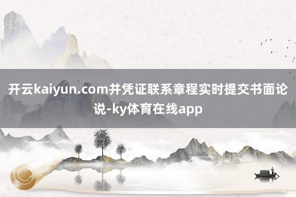 开云kaiyun.com并凭证联系章程实时提交书面论说-ky体育在线app