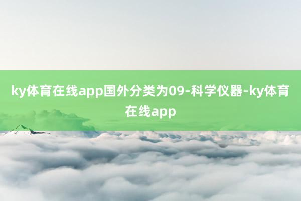 ky体育在线app国外分类为09-科学仪器-ky体育在线app