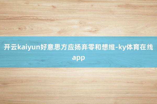 开云kaiyun好意思方应扬弃零和想维-ky体育在线app