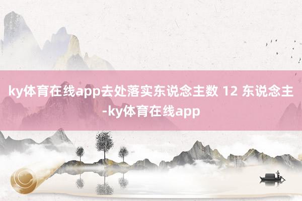 ky体育在线app去处落实东说念主数 12 东说念主-ky体育在线app
